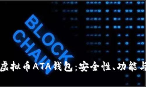 全面解析虚拟币ATA钱包:安全性、功能与使用指南