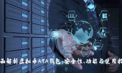 全面解析虚拟币ATA钱包：