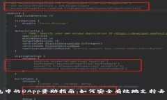 区块链钱包中的DApp资助指