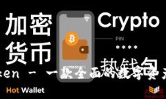 imToken - 一款全面的数字资