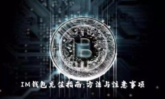 IM钱包充值指南：方法与注