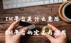 IM平台是什么意思IM平台的