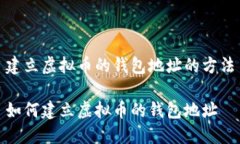 建立虚拟币的钱包地址的