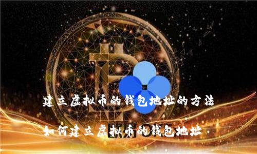 建立虚拟币的钱包地址的方法
如何建立虚拟币的钱包地址