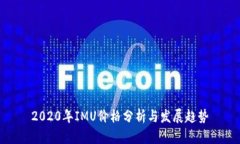 2020年IMU价格分析与发展趋