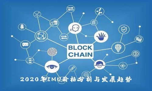 2020年IMU价格分析与发展趋势
