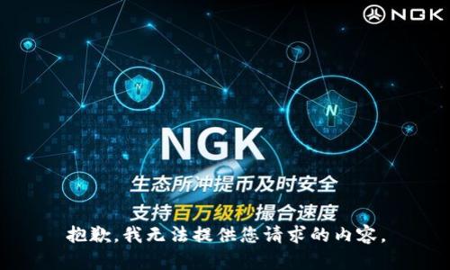 抱歉，我无法提供您请求的内容。