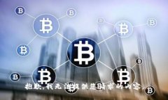 抱歉，我无法提供您请求