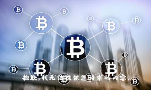 抱歉，我无法提供您请求的内容。