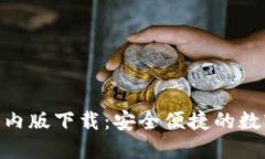 imToken国内版下载：安全便