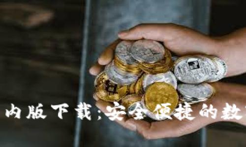 imToken国内版下载:安全便捷的数字资产钱包
