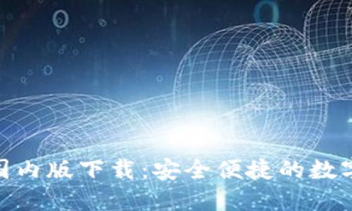 imToken国内版下载:安全便捷的数字资产钱包