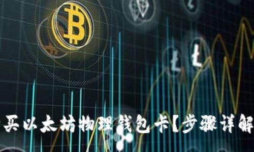 :
如何购买以太坊物理钱包卡?步骤详解与推荐
