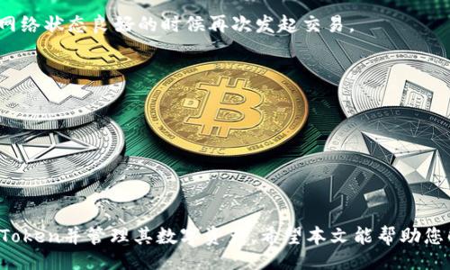 （）

资产无法显示：imToken使用指南与常见问题解答

关键词（guanjianci）

imToken, 资产显示问题, 数字货币钱包

详细介绍
imToken是一款流行的数字资产钱包，广泛用于管理加密货币资产。随着数字货币的蓬勃发展，用户对钱包的需求日益增加，imToken因此吸引了大量用户。 However, 许多用户在使用过程中可能会遇到资产看不到的问题。本文将深入探讨imToken钱包的功能、常见问题以及解决方案，帮助用户解决在使用过程中遇到的资产无法显示问题。

1. imToken钱包的基本功能
imToken钱包不仅提供简单的数字资产管理功能，还具有多种特色功能，提升用户体验。

strong1.1 数字资产管理/strong
imToken支持多种主流数字资产，如比特币、以太坊及其扩展链上的代币，使用户能够轻松管理多种资产。用户可以通过简单的操作界面查看资产余额、交易记录及进行转账等。

strong1.2 去中心化交易所（DEX）/strong
除了一般的资产管理功能外，imToken还集成了去中心化交易所，让用户能够直接在钱包内进行交易，方便快捷。用户可以利用内置的交易功能，无需额外下载其他应用。

strong1.3 安全性/strong
imToken非常注重用户的资产安全，采用多层次的安全措施，包括私钥本地保存、数字签名等功能，确保用户的资产不被盗取。

strong1.4 多链支持/strong
imToken不仅支持以太坊链，还支持包括比特币、波场、EOS等多个区块链，方便用户进行多种资产管理。

2. 为什么我在imToken上看不到我的资产？
很多用户在使用imToken钱包的时候，会发现自己的资产并没有显示在界面上。这可能由多种原因造成。

strong2.1 网络连接问题/strong
首先，网络连接是影响imToken资产显示的一个重要因素。如果网络不稳定或者信号差，钱包可能无法从区块链上获取到最新的资产信息。因此，用户应确保自己的设备连接到可靠的网络，并重启应用尝试重新加载资产信息。

strong2.2 钱包地址错误/strong
如果用户在创建钱包或者导入钱包时输入了错误的助记词，可能会导致无法查看到自己的资产。确保导入的钱包地址正确，并对应着相应的区块链网络。用户可以在区块链浏览器上查询钱包地址是否有资产，以确认问题所在。

strong2.3 资产未同步/strong
一些新上架的代币或资产在imToken中可能需要手动添加或同步。如果用户持有的代币未在imToken中显示，可以查询官方支持的代币列表，并根据相应的步骤进行添加。

strong2.4 应用更新问题/strong
使用过时的应用版本可能会导致一些问题，包括资产无法显示。用户应定期检查并更新imToken应用，以确保获得最佳使用体验和最新的功能支持。

3. 如何解决imToken中的资产无法显示问题？
针对资产无法在imToken中显示的问题，用户可以通过以下方式进行解决。

strong3.1 检查网络状态/strong
确保您的设备连接到稳定的网络。重启路由器或搭乘其他网络试试，查看资产是否能恢复显示。

strong3.2 检查钱包地址/strong
验证你输入的助记词或私钥是否正确，确保尝试使用相同的地址和链。如果需要，使用区块链浏览器确认资产是否依然存在于该地址下。

strong3.3 手动添加资产/strong
若持有的某个币种在imToken中未显示，用户可以手动添加。具体步骤通常为：打开imToken，进入资产页面，找到添加资产的选项，输入代币合约地址，进行添加。

strong3.4 更新应用程序/strong
检查imToken的版本，尽量使用最新版本。打开应用商店，搜索imToken，查看是否有可用的更新，及时下载并安装。

4. imToken使用中的其他常见问题
除了资产无法显示，用户在使用imToken中还可能遇到其他问题。

strong4.1 资金安全问题/strong
虽然imToken采取了多种安全措施，但用户仍需注意保护自己的钱包信息。建议用户定期备份助记词和私钥，并避免将这些信息分享给他人。

strong4.2 交易失败/strong
在imToken中进行交易时，交易失败可能由多种原因造成，如网络繁忙、gas费用不足等。用户需根据实际情况调整交易费用并耐心等待，或者选择在网络状态良好的时候再次发起交易。

strong4.3 如何恢复钱包/strong
若用户需要恢复钱包，通常需要提供助记词或私钥，按照imToken的指示进行导入步骤。确保使用正确的助记词和私钥，以免造成资产损失。

strong4.4 如何联系客服/strong
若在使用过程中遇到无法解决的问题，用户可以通过imToken的官方网站与客服联系，获取专业的技术支持，帮助您解决问题。

总结
在使用imToken的过程中，用户可能会遇到资产看不到的问题。通过了解钱包的基本功能，以及可能造成资产不显示的原因，用户可以更好地使用imToken并管理其数字资产。希望本文能帮助您解决遇到的问题，提升使用体验。