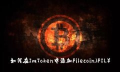 如何在ImToken中添加Fileco