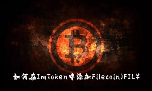 如何在ImToken中添加Filecoin(FIL)