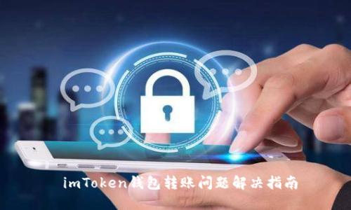 imToken钱包转账问题解决指南