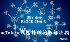  imToken钱包转账问题解决指