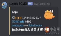 imToken钱包安装步骤详解