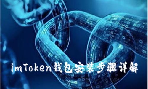 imToken钱包安装步骤详解