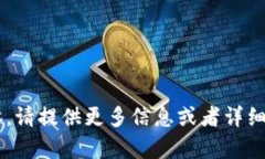 抱歉，您提到的内容“i