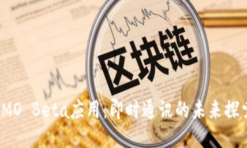 IMO Beta应用:即时通讯的未来探索