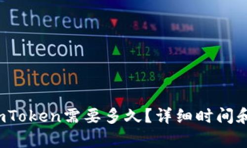 提币到imToken需要多久?详细时间和流程解析