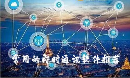 常用的即时通讯软件推荐