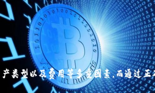 思考一个且的

  以太坊虚拟钱包的区别与选择指南 / 

 guanjianci 以太坊钱包, 虚拟钱包, 数字资产管理 /guanjianci 

引言
随着区块链技术的迅速发展，以太坊作为一种热门的去中心化平台，吸引了大量用户和开发者。与此同时，以太坊相关的虚拟钱包也应运而生。虚拟钱包作为用户存储、管理和交易数字资产的重要工具，种类繁多，特点各异。
在这篇文章中，我们将详细探讨以太坊虚拟钱包的不同类型及其特点，为用户在选择钱包时提供实用的指导。

什么是以太坊虚拟钱包？
以太坊虚拟钱包是用于存储以太币（ETH）和基于以太坊区块链的其他代币（如ERC-20及ERC-721标准的代币）的数字资金管理工具。钱包的主要功能包括生成和管理用户的私钥，进行交易签名，以及提供区块链上的资产查询等服务。
以太坊的钱包根据其存储方式和安全策略，主要分为三类：热钱包、冷钱包和硬件钱包。每一种钱包都有其独特的功能和使用场景，用户可以根据自身需求进行选择。

热钱包与冷钱包的区别
热钱包指的是始终保持在线状态的钱包，它们在进行交易时非常便捷，用户可以随时随地进行资产管理和交易。然后，由于热钱包的私钥还在网络上存储，因此在安全性上有所欠缺，容易受到黑客攻击和病毒的威胁。
相对而言，冷钱包是离线存储资产的一种方式，其私钥不与互联网连接，因此安全性更高。常见的冷钱包包括纸钱包和硬件钱包。尽管它们在安全性上占据优势，但在使用便捷性上相对较差，转账和交易的速度会慢一些。
用户在选择热钱包还是冷钱包时，需要根据其交易需求和安全性要求进行评估。如果用户频繁进行小额交易，热钱包可能更为方便；而如果用户需要长期保存资产，那么冷钱包则将是更为稳妥的选择。

硬件钱包的优势与劣势
硬件钱包是以专用设备（如USB设备）形式存在的数字钱包，它的私钥存储在硬件中，且不与互联网直接连接，因此提供了极高的安全性。使用硬件钱包时，用户通常需要在设备上确认交易，这增加了多一层的安全保护。
硬件钱包的最大的优势在于安全性高，尤其适合存储大量的数字资产。即使用户的计算机遭遇病毒或者黑客攻击，硬件钱包的私钥仍然安全无虞。此外，许多硬件钱包支持多种加密货币，方便用户进行资产的合理配置。
但硬件钱包也存在一些劣势，比如价格相对较高，且在使用时需要借助外部设备带来一定的不便。同时，若用户忘记了硬件钱包的恢复种子或者设备损坏，可能会导致资产的不可恢复。

哪些因素会影响以太坊钱包的选择？
在选择以太坊钱包时，用户应该考虑以下几个因素：
ol
listrong安全性：/strong安全性是最重要的考量因素之一。用户需选择安全性高、可信赖的钱包，以确保其资产不受到外界威胁。/li
listrong使用便捷性：/strong对于频繁交易的用户而言，钱包的快捷程度是相当关键的。选择一个操作简单、界面友好的钱包，可以提高工作效率。/li
listrong支持的资产：/strong用户应确定所选钱包是否支持所需的代币类型，尤其是如果用户需要使用多个不同代币的情况。/li
listrong费用与收费：/strong了解各个钱包服务的费用体系，包括交易手续费和提现费用等，以便进行合理规划。/li
/ol
综合考虑这些因素，可以帮助用户在繁多的钱包中找到最适合的那一款。

如何确保以太坊钱包的安全性？
确保以太坊钱包的安全性是每个用户的首要任务。在这里，我们提供几条建议：
ol
listrong二步验证：/strong许多钱包都提供二步验证功能，用户应开启该功能，增加账户的安全性。/li
listrong定期备份：/strong用户应定期备份钱包的数据，确保在设备损坏或丢失的情况下能够恢复资产。/li
listrong使用防病毒软件：/strong确保计算机使用有效的防病毒软件，定期检查系统的安全性，减少潜在的病毒威胁。/li
listrong保护私钥：/strong私钥是资产的关键，用户应绝对保密，不应在互联网上分享。最好是硬件钱包或比纸钱包等方式离线存储。/li
/ol
采取这些措施可以有效降低风险，保护用户的数字资产。

常见问题解答

问题一：以太坊钱包如何创建？
创建以太坊钱包的过程十分简单。用户只需选择一个合适的钱包服务商（如MetaMask、MyEtherWallet、Ledger等），然后按照以下步骤操作：
ol
listrong下载与安装：/strong如果是下载软件钱包，用户需访问其官网，下载所需程序并安装。如果是硬件钱包，按照设备说明书进行连接。/li
listrong创建新钱包：/strong在应用程序中选择“创建新钱包”选项，系统会生成一组随机的私钥，确保在建立过程中记录下这些信息。/li
listrong设定密码：/strong用户需创建一个强密码，以保护钱包的安全，这一步骤至关重要。/li
listrong备份种子短语：/strong在创建过程中，系统通常会提前生成一组助记词，用户应妥善保存并备份这些助记词，以便后续恢复访问。”/li
/ol
完成这些步骤后，用户便能获得以太坊钱包，并开始管理自己的数字资产。需要注意的是，在创建钱包的过程中，用户要确保在安全的环境中进行操作，避免受到网络攻击。

问题二：如何从以太坊钱包提取资产？
提取资产的流程包括发起转账和确认交易。这是一个比较简单的过程，以下是详细步骤：
ol
listrong登录钱包：/strong首要通过正确的用户名和密码进入钱包，确保碰碰输入的信息是准确的。/li
listrong选择提取：/strong在钱包的资产管理界面，用户可以找到“发送”或“提取”选项，点击进入相关页面。/li
listrong输入目标地址：/strong在相应字段填入收款人以太坊或代币地址，确保输入正确。/li
listrong确认金额：/strong输入要提取的金额。用户需要注意，由于交易的手续费，会有部分ETH作为手续费被扣除。/li
listrong签名与确认：/strong按照系统提示进行交易签名，确认信息无误后提交请求。之后，用户可以而去查看交易的状态。/li
/ol
通过这些步骤，用户便可以成功提取其资产。提取后的资产，一般会在约几分钟内汇入目标地址，具体时间视区块链的状态而异。

问题三：以太坊钱包常见问题及解决方案
使用以太坊钱包的用户在使用过程中，可能会遇到一些常见的疑难问题，比如：
ol
listrong如何找回丢失的私钥？/strong若用户不慎丢失私钥，找回的概率非常低，因此在创建钱包时务必确认备份短语的正确性。若用户一开始没有备份，将很有可能面临资产的丢失。/li
listrong交易未确认怎么办？/strong如果用户的交易未能及时确认，可以尝试手动增加交易的Gas费用，以吸引矿工在更短时间内处理。同时，可以通过一些区块链浏览器来查看其交易状态。/li
listrong安全问题如何处理？/strong若用户发现钱包被劫持或未经授权的交易，立即联系钱包服务商并更换密码，建议关闭相关账户，以免造成更大的损失。/li
/ol
上述问题的处理方式可以帮助用户解决常见的障碍，确保钱包的安全使用。

问题四：未来以太坊钱包的发展趋势是什么？
随着区块链生态的不断发展，以太坊钱包的未来趋势将会呈现以下几个方面：
ol
listrong安全性提升：/strong钱包服务商将不断更新技术，提升钱包的安全性，采用Multi-Signature（多重签名）、去中心化身份验证等方式保护用户资产。/li
listrong用户体验改进：/strong未来的钱包产品将着重用户体验，尤其在交易便捷性及跨链转账方面的性能提升，利用更友好的用户界面减少使用门槛。/li
listrong合规性增强：/strong伴随行业规范逐渐完善，钱包服务商将更多兼顾合规性问题，提供符合当地监管要求的服务，强化用户的合规意识。/li
listrong支持更多数字资产：/strong用户需求的增长促使钱包服务商不断扩展支持的数字资产范围，未来钱包将不仅限于以太坊，一些跨链资产也会逐步被纳入管理。/li
/ol
综上所述，以太坊虚拟钱包的未来发展将注重安全与便捷，为用户提供越来越丰富的数字资产管理体验。

结论
综上所述，包括热钱包、冷钱包、和硬件钱包的多类型以太坊虚拟钱包为用户提供了良好的资产管理手段。在选择以及使用钱包的过程中，用户必须考虑安全性、使用便捷性、支持资产类型以及费用等多重因素。而通过正确的方法创建和提取资产的流程，可以顺利开展以太坊的数字资产投资与交易。未来，以太坊钱包的发展将势必更加多样化和便利化，使得用户能够更加放心地进行数字资产管理。