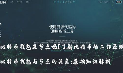 比特币钱包是节点吗?了解比特币的工作原理
比特币钱包与节点的关系:基础知识解析
