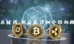 注意：由于字数限制，我