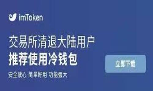   imToken如何进行数字资产的买卖操作？ / 
 guanjianci imToken, 数字资产, 买卖 /guanjianci 

在当今数字货币交易的浪潮中，imToken作为一款备受欢迎的数字资产钱包，不仅可以安全地存储各种虚拟货币，还提供便捷的买卖交易功能。本文将深入剖析如何通过imToken进行数字资产的购入与出售，帮助用户更好地理解这一流程，并解决与之相关的一系列问题。

一、imToken简介
imToken是一款以用户安全和便捷为核心的数字资产钱包，支持多种主流数字货币的存储、管理和交易。由于其开创性的设计，imToken已吸引了大量用户。用户能够通过简单的操作管理以太坊（ETH）、比特币（BTC）、以及ERC20等多种代币，同时在imToken中内嵌的交易所功能，用户可以直接在钱包内完成货币的买卖，极为方便。

二、如何在imToken上买卖数字资产
在了解了imToken钱包的基本功能后，接下来我们将详细讲解如何在imToken上进行数字资产的买卖。

1. **下载与注册imToken**: 首先，用户需要前往官网下载imToken应用程序，并进行安装。打开应用后，按照指引注册一个新账户。如果用户已有钱包，可以选择导入钱包。

2. **充值数字资产**: 用户需要在钱包中充值相应的数字资产。如果用户尚未持有任何数字货币，可以通过法币购买或者从其他交易所转入资产。通过imToken的“资产”界面，用户可以找到相应的地址，将数字资产转入。确保正确无误地将资产充值到指定的钱包地址。

3. **进行买卖操作**: 钱包充值完成后，用户可以通过imToken的平台选择要买卖的数字资产。进入 imToken 的“交易”或“DApp”模块，在这个界面用户可以选择想要交易的币种，并输入交易的数量及相关信息。确认无误后，提交交易请求。

4. **确认交易与状态查询**: 确认交易后，用户可以在“历史交易”中查看该交易的进度。所有的交易信息都会在以太坊区块链上有记录，用户可通过区块浏览器进行实时跟踪。

三、imToken面临的常见问题
在进行数字资产买卖的过程中，用户可能会遇到一些常见的问题。以下是对其中几个问题的详细回答。

问题一：如何保障在imToken的资产安全？
数字货币的安全性一直是用户最关注的话题，尤其是在面对众多交易平台时，如何保障资产安全显得尤为重要。

首先，用户需要设置强密码。用户应使用复杂且独特的密码，避免使用生日、名字等容易被猜测的信息。此外，开启两步验证是保护账户安全的有效手段，有助于防止黑客入侵。

其次，建议用户定期备份钱包。imToken提供了助记词（mnemonic phrase），用户在注册时会生成一组唯一的助记词，将其妥善保存，切勿泄露。一旦手机丢失或损坏，助记词可以帮助用户找回钱包中的资产。

最后，保持APP的更新。imToken团队会持续更新软件以修复安全漏洞和提升用户体验，用户应当及时更新，以确保使用的是最新版本的应用。

问题二：如何处理交易疑难问题？
在进行数字资产交易时，有时会遇到一些问题，比如交易失败、确认时间过长等。这些问题可能让用户感到烦恼，但大部分问题都能通过正确的方法来解决。

首先，如果交易失败，用户应检查交易状态。交易可能因网络拥堵或以太坊Gas费用不足而失败。通过查看交易记录，用户可以了解发生问题的原因，并决定是否重试交易。在这种情况下，用户可提高Gas费用再次发起交易。

其次，若交易确认时间过长，可能是由于当前网络繁忙。在这种情况下，用户可耐心等待，因为交易会随着网络的缓解而得到确认。也可以选择提高Gas费用并重试。

最后，咨询客服或寻求社区帮助。在imToken的官网或社交媒体上，用户可以找到客服团队的联系方式，及时寻求帮助。此外，imToken社区也活跃，用户可以在社区中查看他人的经验和建议。

问题三：imToken支持的交易币种有哪些？
imToken支持多种主流数字资产交易。这是用户选择使用imToken的重要原因之一。

在imToken中，用户可以进行比特币（BTC）、以太坊（ETH）、莱特币（LTC）等主流数字资产的买卖。此外，imToken对ERC20标准的代币也有很好的支持，用户可在钱包中找到这些代币，并进行交易。

用户可以通过imToken的交易市场了解支持的币种以及当前的交易对情况，交易对通常包括法币交易对，例如USDT/BTC、ETH/BTC等，从而为用户提供更多的投资选择。

问题四：如何有效管理投资风险？
数字资产投资具有高风险，投资者需掌握一定的风险管理技巧，以降低潜在损失。

首先，分散投资。用户不应将资金全部押注在单一的数字资产上，而应将资产分散在多个币种之间，这样有助于降低整体风险。例如，可以在比特币、以太坊及其他小型币种中进行合理分配。

其次，设定止损位。用户可以设置一个止损位，当某一资产价格下降到该位时，自动止损，避免更大损失。止损机制在面对市场波动性时尤其重要。

最后，保持信息收集。在投资过程中，用户应保持对市场动向的关注，了解最新的行业新闻及技术发展，利用信息来指导投资决策。

总的来说，通过合理的风险管理策略与对imToken使用流程的熟悉，用户可以更加安全、高效地在数字货币市场中进行交易。

以上便是对imToken进行数字资产买卖的一些深入解析，希望能为用户在数字货币交易的高风险市场中提供一定的帮助与指导。