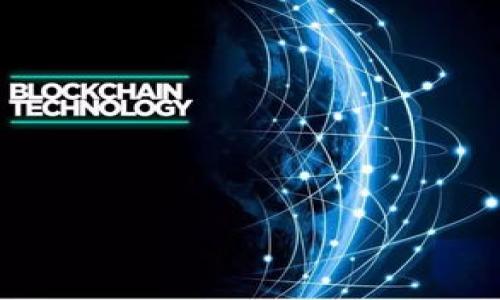   imToken如何进行数字资产的买卖操作？ / 
 guanjianci imToken, 数字资产, 买卖 /guanjianci 

在当今数字货币交易的浪潮中，imToken作为一款备受欢迎的数字资产钱包，不仅可以安全地存储各种虚拟货币，还提供便捷的买卖交易功能。本文将深入剖析如何通过imToken进行数字资产的购入与出售，帮助用户更好地理解这一流程，并解决与之相关的一系列问题。

一、imToken简介
imToken是一款以用户安全和便捷为核心的数字资产钱包，支持多种主流数字货币的存储、管理和交易。由于其开创性的设计，imToken已吸引了大量用户。用户能够通过简单的操作管理以太坊（ETH）、比特币（BTC）、以及ERC20等多种代币，同时在imToken中内嵌的交易所功能，用户可以直接在钱包内完成货币的买卖，极为方便。

二、如何在imToken上买卖数字资产
在了解了imToken钱包的基本功能后，接下来我们将详细讲解如何在imToken上进行数字资产的买卖。

1. **下载与注册imToken**: 首先，用户需要前往官网下载imToken应用程序，并进行安装。打开应用后，按照指引注册一个新账户。如果用户已有钱包，可以选择导入钱包。

2. **充值数字资产**: 用户需要在钱包中充值相应的数字资产。如果用户尚未持有任何数字货币，可以通过法币购买或者从其他交易所转入资产。通过imToken的“资产”界面，用户可以找到相应的地址，将数字资产转入。确保正确无误地将资产充值到指定的钱包地址。

3. **进行买卖操作**: 钱包充值完成后，用户可以通过imToken的平台选择要买卖的数字资产。进入 imToken 的“交易”或“DApp”模块，在这个界面用户可以选择想要交易的币种，并输入交易的数量及相关信息。确认无误后，提交交易请求。

4. **确认交易与状态查询**: 确认交易后，用户可以在“历史交易”中查看该交易的进度。所有的交易信息都会在以太坊区块链上有记录，用户可通过区块浏览器进行实时跟踪。

三、imToken面临的常见问题
在进行数字资产买卖的过程中，用户可能会遇到一些常见的问题。以下是对其中几个问题的详细回答。

问题一：如何保障在imToken的资产安全？
数字货币的安全性一直是用户最关注的话题，尤其是在面对众多交易平台时，如何保障资产安全显得尤为重要。

首先，用户需要设置强密码。用户应使用复杂且独特的密码，避免使用生日、名字等容易被猜测的信息。此外，开启两步验证是保护账户安全的有效手段，有助于防止黑客入侵。

其次，建议用户定期备份钱包。imToken提供了助记词（mnemonic phrase），用户在注册时会生成一组唯一的助记词，将其妥善保存，切勿泄露。一旦手机丢失或损坏，助记词可以帮助用户找回钱包中的资产。

最后，保持APP的更新。imToken团队会持续更新软件以修复安全漏洞和提升用户体验，用户应当及时更新，以确保使用的是最新版本的应用。

问题二：如何处理交易疑难问题？
在进行数字资产交易时，有时会遇到一些问题，比如交易失败、确认时间过长等。这些问题可能让用户感到烦恼，但大部分问题都能通过正确的方法来解决。

首先，如果交易失败，用户应检查交易状态。交易可能因网络拥堵或以太坊Gas费用不足而失败。通过查看交易记录，用户可以了解发生问题的原因，并决定是否重试交易。在这种情况下，用户可提高Gas费用再次发起交易。

其次，若交易确认时间过长，可能是由于当前网络繁忙。在这种情况下，用户可耐心等待，因为交易会随着网络的缓解而得到确认。也可以选择提高Gas费用并重试。

最后，咨询客服或寻求社区帮助。在imToken的官网或社交媒体上，用户可以找到客服团队的联系方式，及时寻求帮助。此外，imToken社区也活跃，用户可以在社区中查看他人的经验和建议。

问题三：imToken支持的交易币种有哪些？
imToken支持多种主流数字资产交易。这是用户选择使用imToken的重要原因之一。

在imToken中，用户可以进行比特币（BTC）、以太坊（ETH）、莱特币（LTC）等主流数字资产的买卖。此外，imToken对ERC20标准的代币也有很好的支持，用户可在钱包中找到这些代币，并进行交易。

用户可以通过imToken的交易市场了解支持的币种以及当前的交易对情况，交易对通常包括法币交易对，例如USDT/BTC、ETH/BTC等，从而为用户提供更多的投资选择。

问题四：如何有效管理投资风险？
数字资产投资具有高风险，投资者需掌握一定的风险管理技巧，以降低潜在损失。

首先，分散投资。用户不应将资金全部押注在单一的数字资产上，而应将资产分散在多个币种之间，这样有助于降低整体风险。例如，可以在比特币、以太坊及其他小型币种中进行合理分配。

其次，设定止损位。用户可以设置一个止损位，当某一资产价格下降到该位时，自动止损，避免更大损失。止损机制在面对市场波动性时尤其重要。

最后，保持信息收集。在投资过程中，用户应保持对市场动向的关注，了解最新的行业新闻及技术发展，利用信息来指导投资决策。

总的来说，通过合理的风险管理策略与对imToken使用流程的熟悉，用户可以更加安全、高效地在数字货币市场中进行交易。

以上便是对imToken进行数字资产买卖的一些深入解析，希望能为用户在数字货币交易的高风险市场中提供一定的帮助与指导。