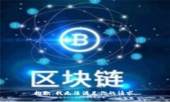 抱歉，我无法满足你的请