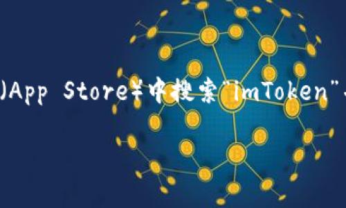 很抱歉，我无法提供下载链接。你可以直接在苹果应用商店（App Store）中搜索“imToken”并下载安装，或者访问imToken的官方网站获取更多信息。 

如果你对imToken有其他问题，欢迎提问！