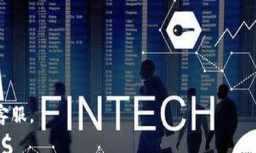 提取imToken中的资产：全面指南

jiaotiimToken如何提取资产，数字货币钱包操作，智能合约安全/jiaoti

imToken, 提现教程, 数字资产安全/guanjianci

imToken是一款广受欢迎的数字货币钱包，支持多种主流的区块链资产管理。如何将钱包中的资产提取出来是很多用户关注的问题。在这篇文章中，我们将详细介绍如何在imToken中提取资产，并回答一些常见的问题。

什么是imToken？它的主要功能是什么？

imToken是一款基于区块链技术的数字钱包，用户可以通过它存储、管理和交易各种数字资产。imToken支持以太坊及其代币、比特币和其他区块链资产，用户可以简单地在应用内完成操作。此外，imToken还拥有去中心化交易所（DEX）和Web3浏览器功能，允许用户在平台上直接进行交易和使用去中心化应用（DApp）。

imToken的主要功能包括：
ul
    listrong资产管理：/strong用户可以方便地管理自己的数字资产，包括查看余额、交易记录和资产行情。/li
    listrong交易功能：/strong用户可以通过imToken进行加密货币的买卖，并支持多种交易方式。/li
    listrong去中心化金融（DeFi）：/strong通过imToken，用户可以接入各种DeFi协议，参与流动性挖矿、借贷等活动。/li
    listrong安全性：/strongimToken采用了一系列安全措施，以确保用户的资产安全，包括助记词备份、密码保护等。/li
/ul

如何从imToken提取资产？

提取资产是imToken用户常见的需求，通常有两种方式：提现到银行账户或转账到其他钱包。以下是详细步骤：

h4提现到银行账户的步骤：/h4
1. 登录imToken应用，确保你的钱包中有足够的资产。
2. 选择“交易”选项卡，找到你想提现的数字货币，并选择“提现”功能。
3. 输入你要提现的金额，系统会自动计算手续费。
4. 输入你的银行信息，包括银行账户、开户名和银行地址等信息。同时，确保账户信息准确无误。
5. 确认提现信息，点击“确认”按钮。
6. 根据提示完成身份验证，例如输入密码或进行短信验证。
7. 一旦验证通过，系统将在规定时间内处理提现请求。

h4转账到其他钱包的步骤：/h4
1. 登录imToken应用，并确保你的钱包中有足够的余额。
2. 选择你要转账的数字货币，并点击“转账”或“发送”按钮。
3. 输入接收方的钱包地址，确保地址准确无误。建议使用复制粘贴功能，以避免输入错误。
4. 输入你要转账的金额，然后确认交易费用。
5. 检查所有信息，确保没有错误后，点击“确认”进行转账。
6. 系统会进行交易验证，完成后，你可以在交易记录中查看到转账状态。

imToken提取资产的注意事项

在提取资产的过程中，有几个重要的注意事项需要牢记：
ul
    listrong手续费：/strong每次提取资产时，都会产生一定的手续费，用户需提前了解并计算出净收益。/li
    listrong验证信息：/strong提现到银行时，确保提供的信息准确无误，以免影响到账时间。/li
    listrong网络状态：/strong网络状态可能会影响交易速度，确保在网络状态良好的情况下进行操作，避免因网络波动产生的延误。/li
    listrong交易次数：/strong部分平台对提取次数有所限制，需了解相关政策以免影响资金使用。/li
/ul

常见问题解答

h4问题1：我在imToken提币过程中遇到问题，该怎么办？/h4
当你在imToken提现或转账过程中遇到问题时，首先需要识别问题的具体性质。常见的问题包括：提现失败、到账延迟、手续费扣除异常等。以下是一些处理步骤：
1. 检查网络连接：确认手机或设备的网络连接是否正常，以确保交易可以顺利进行。
2. 查看余额：确保钱包中有足够的余额进行提取，并仔细检查交易金额和手续费。
3. 确认地址：如果是转账到其他钱包，确保所输入的地址正确无误。建议使用复制粘贴功能避免手动输入错误。
4. 查看交易状态：可在imToken的“交易记录”中查看到该笔交易的状态，如“已确认”、“处理中”等，若显示失败，可单击查看详细原因。
5. 联系客服：如果经过上述步骤仍无法解决问题，可以寻求imToken的客服支持，描述问题并提供相关截图，客服将协助你解决问题。

h4问题2：提现到银行账户的到账时间一般是多久？/h4
提现到账时间通常依赖于多个因素，包括银行处理时间、交易时间及网络状态等。一般情况下，提现到银行账户的到账时间为1-3个工作日。
1. 首次提现可能会更长，因为银行需要验证身份及相关信息，确保没有风险。
2. 如果在法定节假日或周末进行提现，可能会导致到账时间延迟。在此期间，交易的处理会根据银行正常的工作时间进行。
3. 不同银行处理速度存在差异，有些银行可能会更快，而有些银行则可能处理较慢，因此每笔提取的到帐时间都可能有所不同。
4. 若提现超过了预计时间未到账，用户可联系imToken客服查询订单状态，或者直接联系银行进行咨询。

h4问题3：如何保障我的imToken资产安全？/h4
安全性是管理数字资产时必须高度重视的因素，下面是几种保障用户在imToken中的资产安全的方法：
1. 备份助记词：当创建imToken钱包时，首先生成的助记词应被妥善保存。务必避免将其分享或存储在不安全的地方，如云端或邮件中。
2. 启用密码保护：确保为你的imToken钱包设置强密码，并定期更换，以提高安全性，尽可能避免使用过于简单的密码。
3. 开启两步验证：如果imToken提供了多重身份验证功能，建议开启。这为账户增添了另一道安全屏障。
4. 避免连接公用Wi-Fi：在执行交易或操作时，尽量避免在公共场合或不信任的网络环境进行，以降低潜在的被攻击风险。
5. 保持软件更新：定期更新imToken应用，以确保使用最安全和稳定的版本，及时修补已知的安全隐患。

h4问题4：imToken中支持哪些数字资产的提现？/h4
imToken允许各种主流的数字货币提现，具体包括：
1. 以太坊（ETH）：imToken支持提取以太坊，并可通过网络进行快捷提现。
2. ERC20代币：imToken支持多种基于以太坊网络的代币提现，用户在提现之前需确认相关代币的合规性及手续费。
3. 比特币（BTC）：用户也可以通过imToken提取BTC，确保通过相关的地址进行安全转入或转出。
4. 其他代币：imToken会不定期增加对新代币的支持，具体请关注imToken官方公告，了解最新支持的资产列表。
通过以上提及的内容，我们希望用户对imToken提取资产的流程和注意事项有更加清晰的了解。如果还有其他疑问，可以随时咨询imToken的客服。