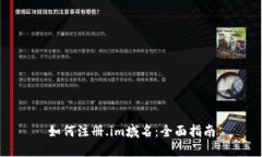 如何注册.im域名：全面指