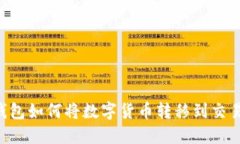 IM钱包如何将数字货币转移