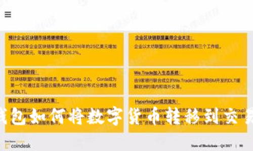 IM钱包如何将数字货币转移到交易所?