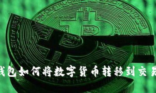 IM钱包如何将数字货币转移到交易所?