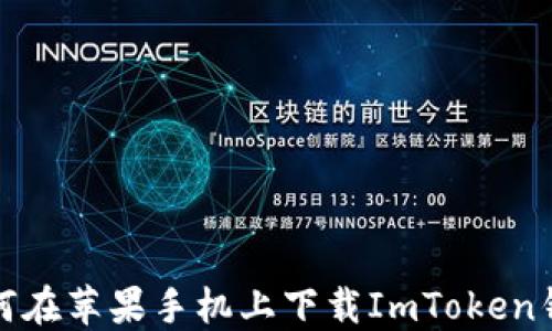 如何在苹果手机上下载ImToken钱包