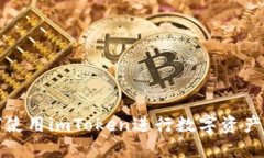 如何使用imToken进行数字资