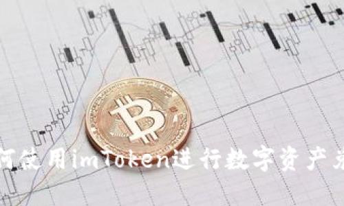 如何使用imToken进行数字资产兑换