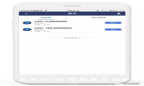 IM交易所App使用指南与优势分析