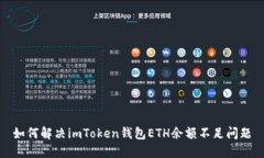 如何解决imToken钱包ETH余额