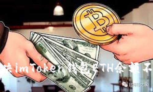 如何解决imToken钱包ETH余额不足问题