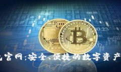 Tokenim 钱包官网：安全、便