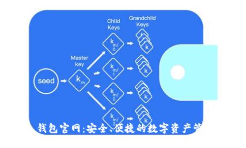 Tokenim 钱包官网:安全、便捷的数字资产管理解决方案