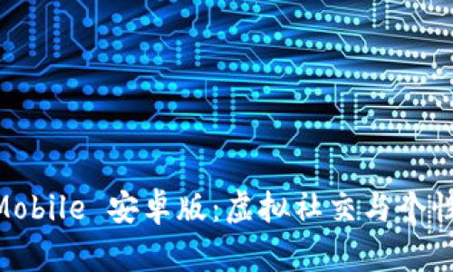 IMVU Mobile 安卓版:虚拟社交与个性化体验