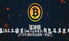 如何在iOS上安装imToken钱包